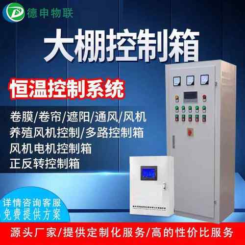 大棚控制柜大棚恒温控制系统温室大棚智能控制系统远程监控温室