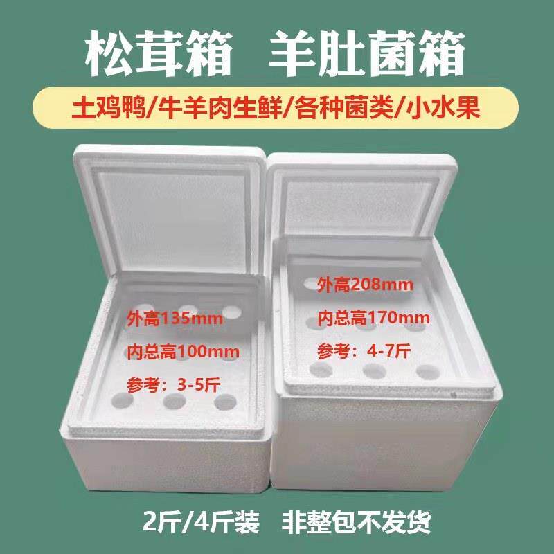 松茸箱羊肚菌包装盒猪肉牛肉羊肉菌类冷藏保温厂家包邮泡沫箱
