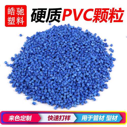 专业生产PVC白色硬料硬质聚氯乙烯透明PVC聚氯乙烯蓝白PVC新料