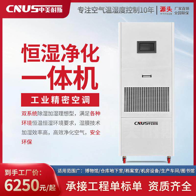 中美耐斯恒湿净化一体机大功率恒湿机除湿加湿大功率地下室图书馆