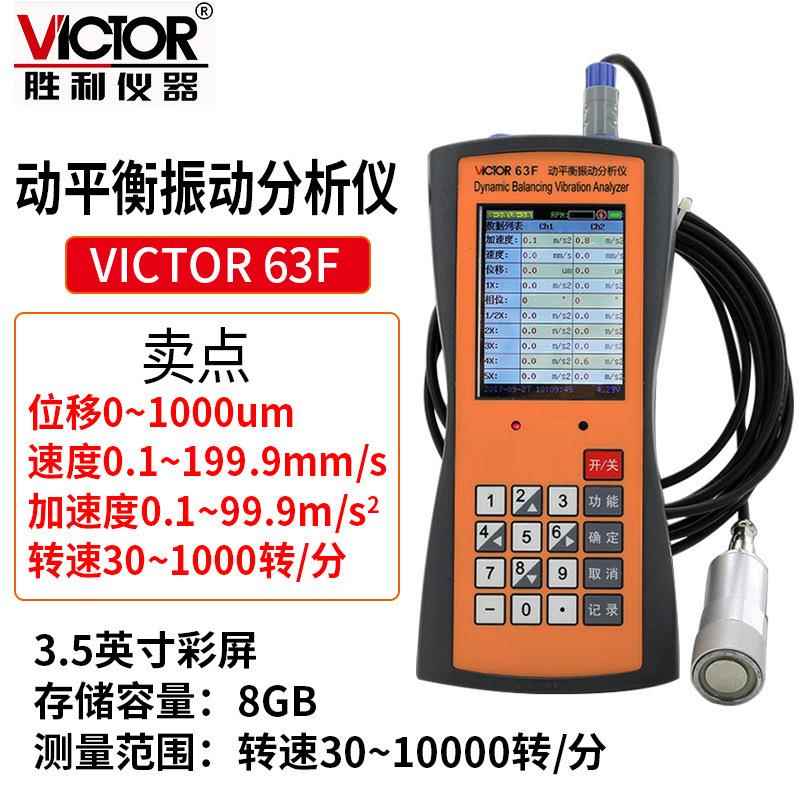 胜利VICTOR VC63F/VC63G/VC63H多通道动平衡振动分析仪震动测量仪