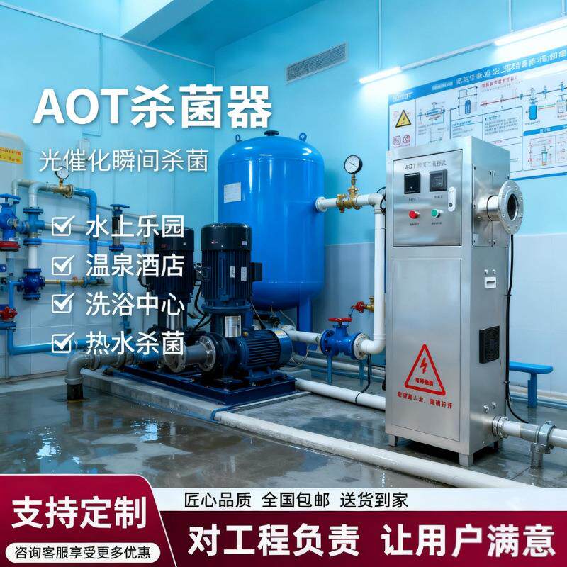 aot光氧催化紫外线二氧化钛消毒器装置灭菌器热水杀菌消毒机设备