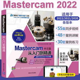 mastercam2022编程教程书籍mastercam中文版从入门到精通正版软件，书数控加工操作自学速成曲面曲线创建与编辑cam多轴数控车技术