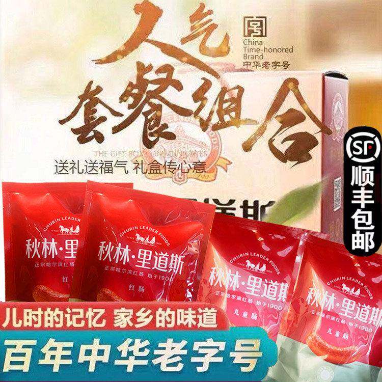 【顺丰包邮】秋林里道斯红肠礼盒装正宗哈尔滨红肠东北特产节日送