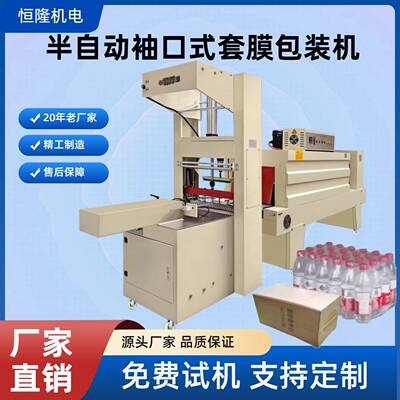 恒隆半自动套膜机5038封膜热收缩膜包装机礼盒外贸袖口式包装机