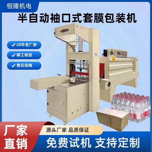 恒隆半自动套膜机5038封膜热收缩膜包装机礼盒外贸袖口式包装机
