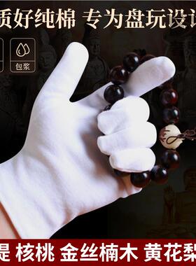 文玩手套盘串玩珠子紫檀黄花梨抛光专用高端加厚纯棉布白手套包浆