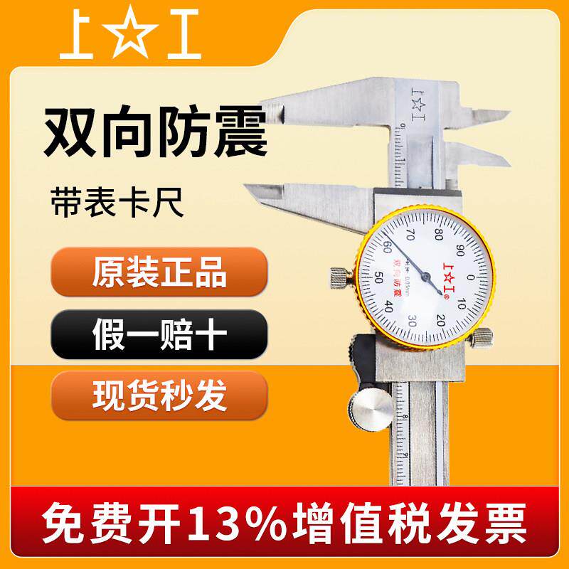 上工带表卡尺0-150双向防震代表卡尺高精度带标游标卡尺不锈钢
