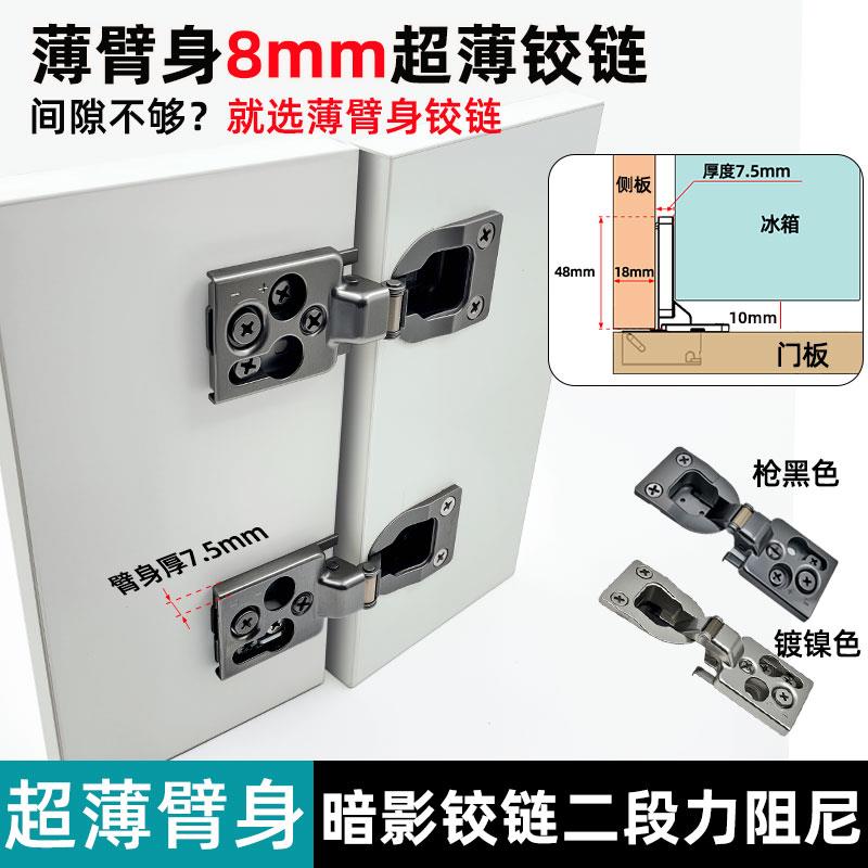 冰箱柜超薄铰链洗衣机油烟柜门小合页 短臂超薄臂身8毫米暗影铰链