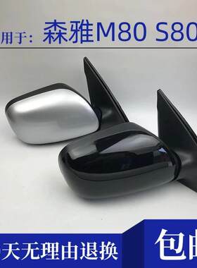 适用于09-14年款森雅M80倒车镜总成左右反光镜后视镜带漆带颜色