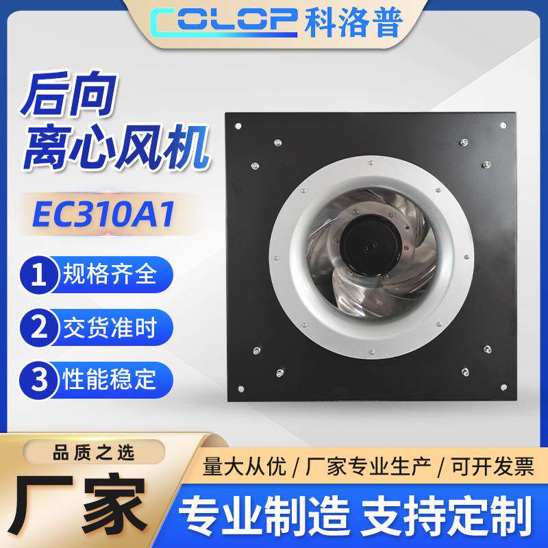 厂家直供EC310A1后向型涡轮离心风机注塑耐高温风扇高压静音