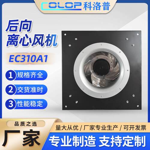 厂家直供EC310A1后向型涡轮离心风机注塑耐高温风扇高压静音
