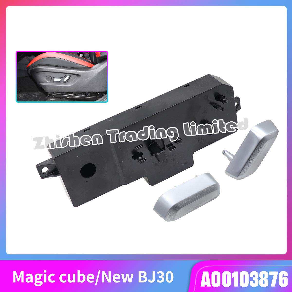 A00103876北汽BEIJING魔方新BJ30主驾驶电动座椅开关盒控制开关