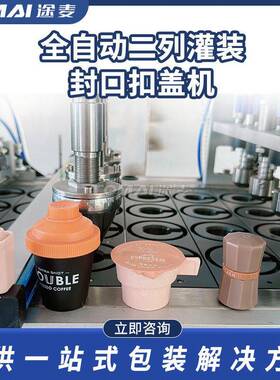 全自动灌装封口机咖啡粉胶囊充填封杯机转盘式粉末螺杆非标定制
