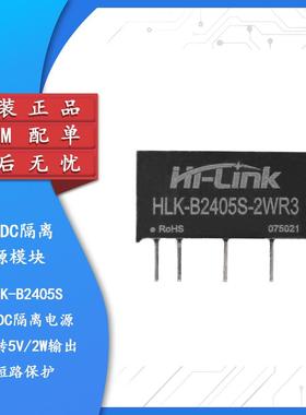 原装HLK-B2405S-2WR3 DC-DC隔离电源模块24V转5V400mA2W短路保护