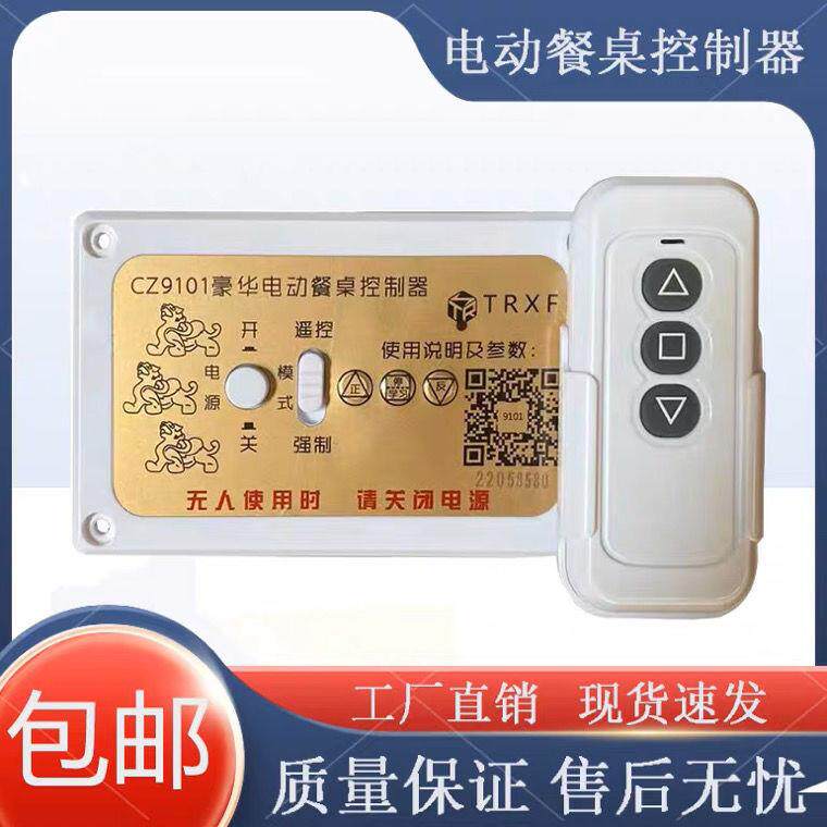 CZ9101型电动餐桌控制器 长青品牌直流电源马达控制器 正反转遥控