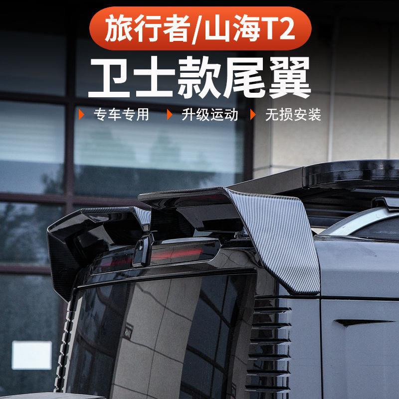 捷途旅行者山海T2尾翼MC款专用一体烤漆车顶翼改装后扰流板定风翼