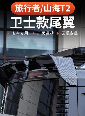 捷途旅行者山海T2尾翼MC款专用一体烤漆车顶翼改装后扰流板定风翼