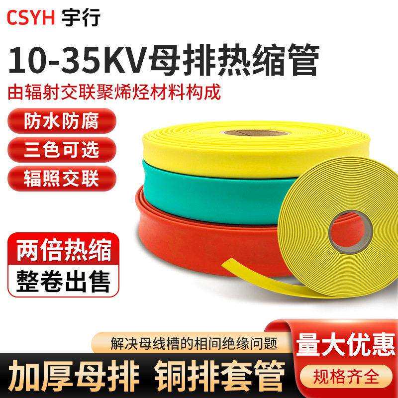 10-35kv压母排热缩管绝缘套管红黑蓝绿黄15-200mm铜排保护套管