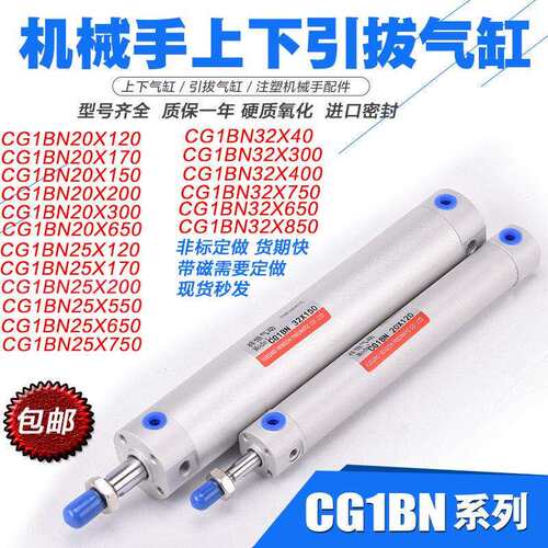 机械手上下引拔气缸配件CG1BN32 20 25-650-150-120-750注塑机170