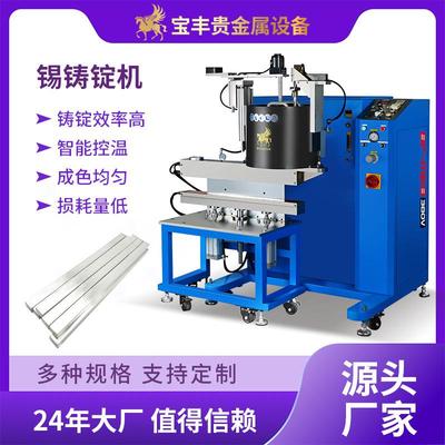 真空锡铸锭机大容量金属加工焊料设备锡合金熔炼铸锭铸造机器