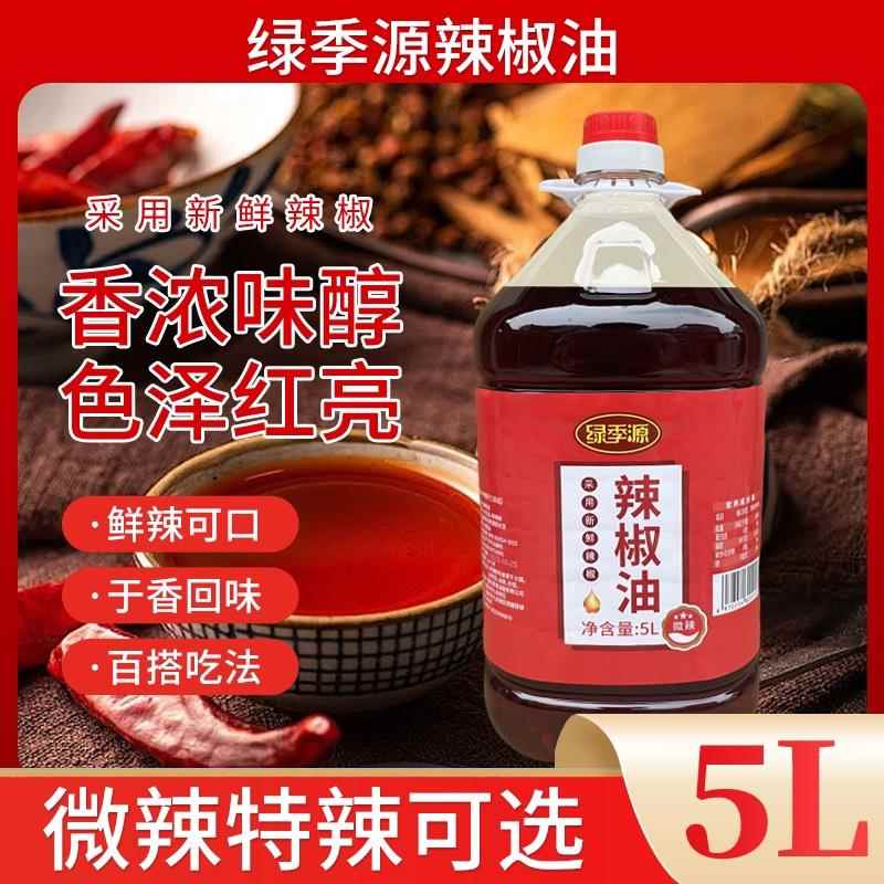绿季源辣椒红油5升商用桶装凉拌菜麻辣红油重庆风味特辣辣椒调味