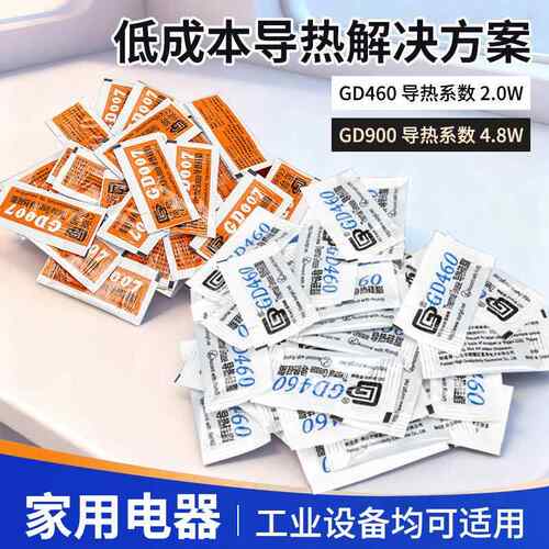 迷你包袋装导热硅脂GD460/GD007/GD900/GD460/GD007/GD900导热胶