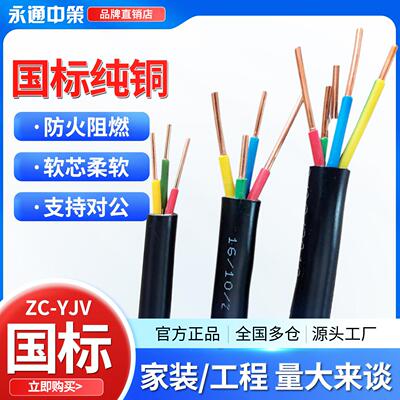 永通中策纯铜国标电缆yjv2 3 4 5芯4 6 10 16 25平方充电桩电线