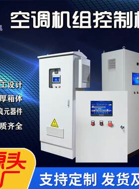 plc自控柜恒温恒湿空调机组控制柜 新风机组电控箱柜 制冷主机房