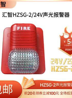 昆山汇智火灾声光报警器 HZSG-2 24v非编码报警器