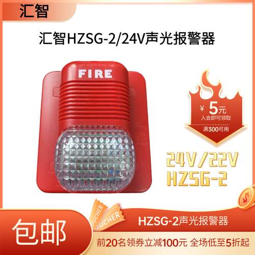昆山汇智火灾声光报警器 HZSG-2 24v非编码报警器