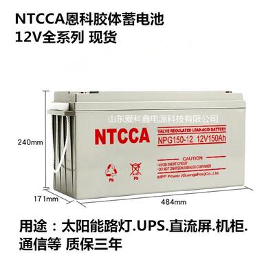 NTCCA恩科蓄电池NPG100-12AH 12V100AH 胶体免维护太阳能储能电池