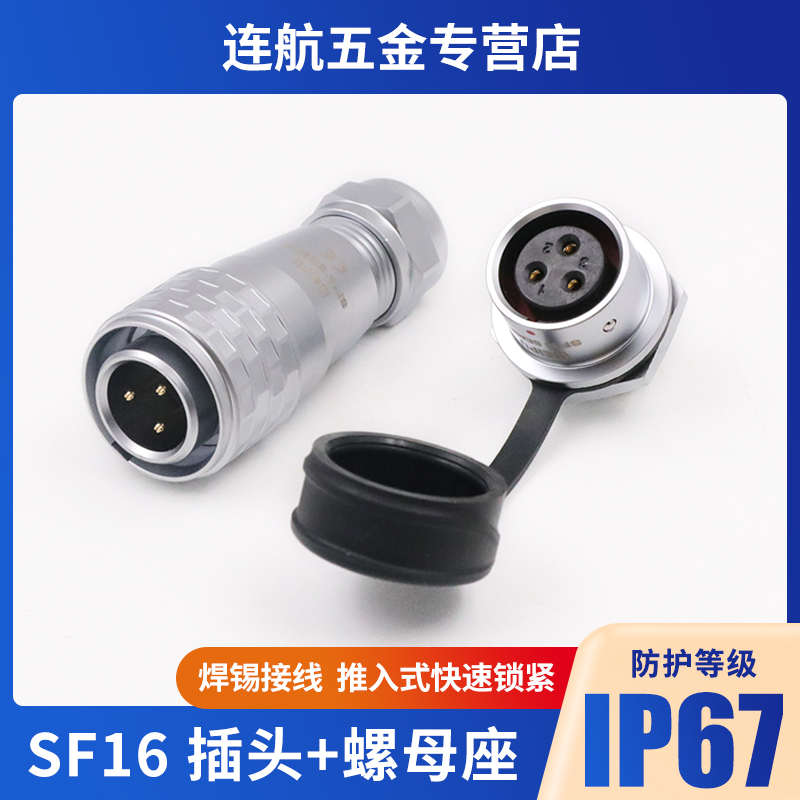 防水航空插头SF16工业连接器 2-3-4-5-7芯9芯10芯后螺母插座接插