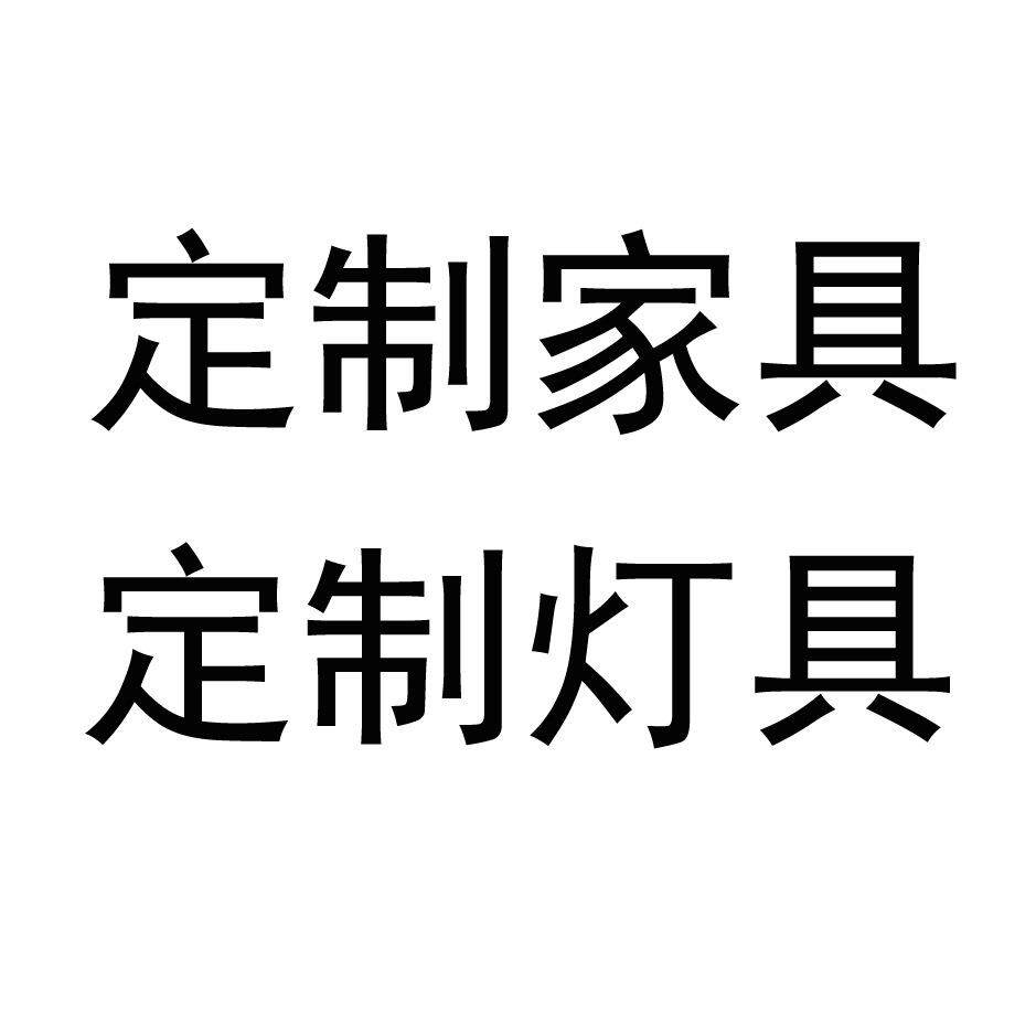 定货家具/软装定货/酒店定货/餐厅定货/别墅定货/轻奢家具