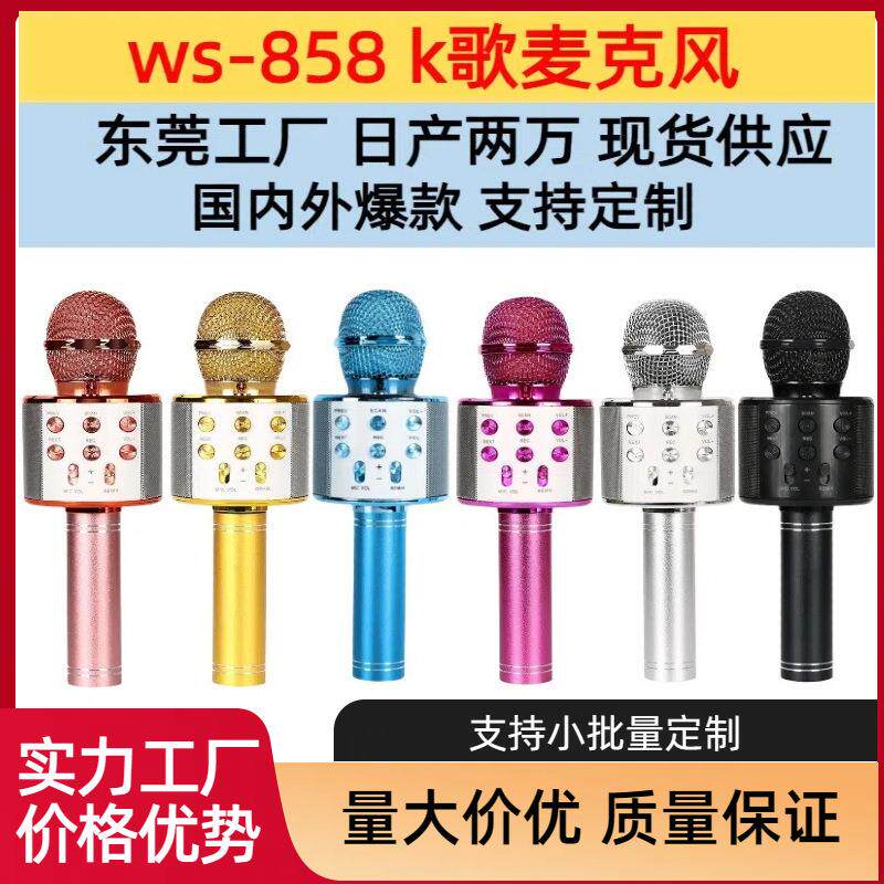 外贸WS858手机麦克风 无线蓝牙话筒k12歌手机麦克风蓝牙音响k歌宝