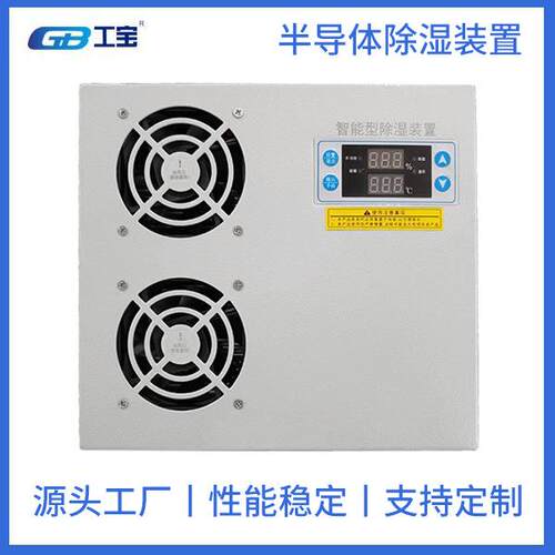 工宝GBC-E200钣金200W双排数显除湿装置适用2.5~立方米