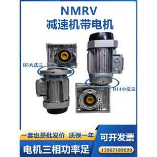 1.5Kw三相銅芯電機 nmrv40 0.55 0.75 減速機帶0.37