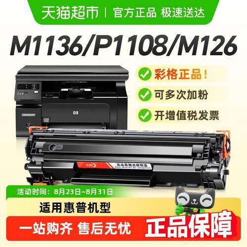 彩格适用惠普M1136硒鼓M126a HP1108 p1106 1007打印机CC388a墨盒 - 封面