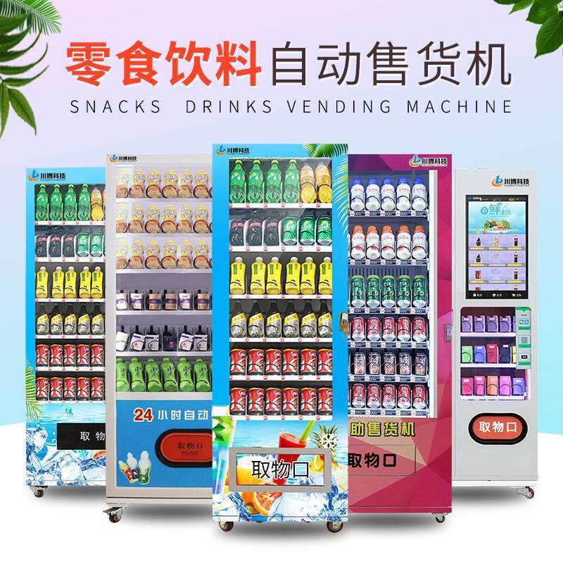 自动售货机扫码无人售卖机商用小型饮料零食成人自助贩卖机智能