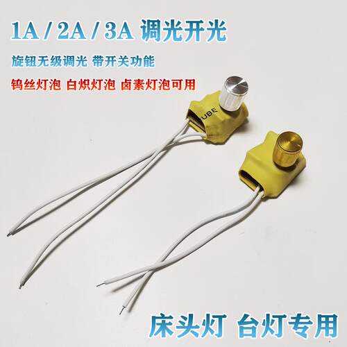 钨丝卤素灯白炽无极调光开关控制板酒店台灯壁灯床头灯旋钮