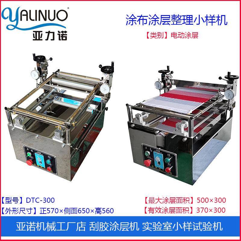 实验室用涂布机刮刀涂膜打样机电动手动DTC/TC-300涂层试验小样机