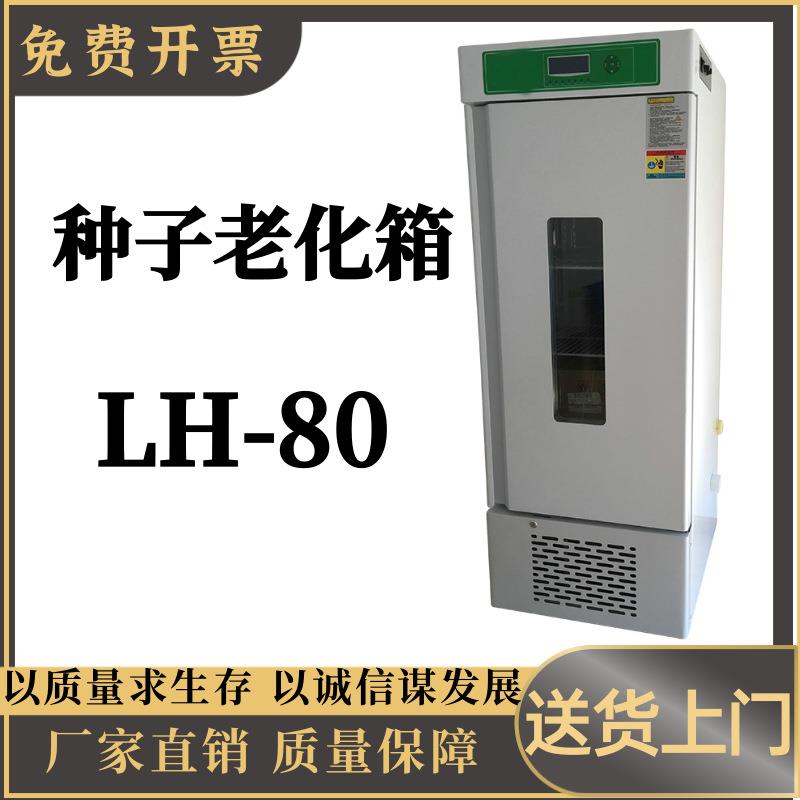 种子老化箱LH-80大屏幕液晶程序控制 多组数据一屏显示 操作简单