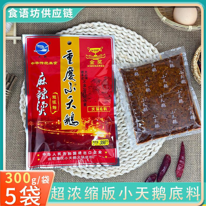 300克*5袋 超浓缩型重庆小天鹅火锅底料麻辣烫型正宗牛油手工老香