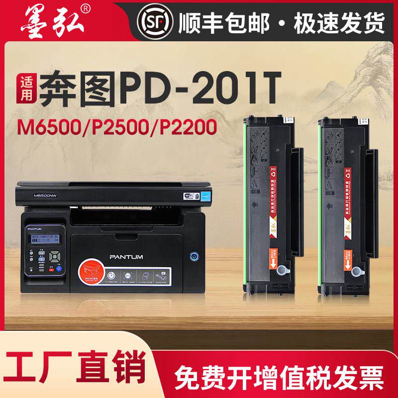 墨弘适用奔图P2500印表机硒鼓PD-201T碳粉盒Pantum P2500W激光M65