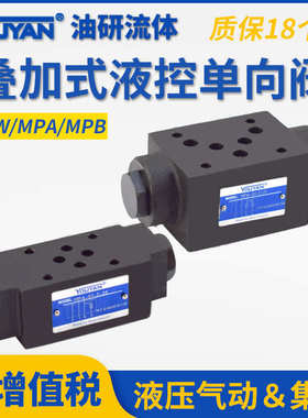 MPW-01-2-40保压阀MPW-03-4-20叠加06式MPB液控MPA单向阀02液压04