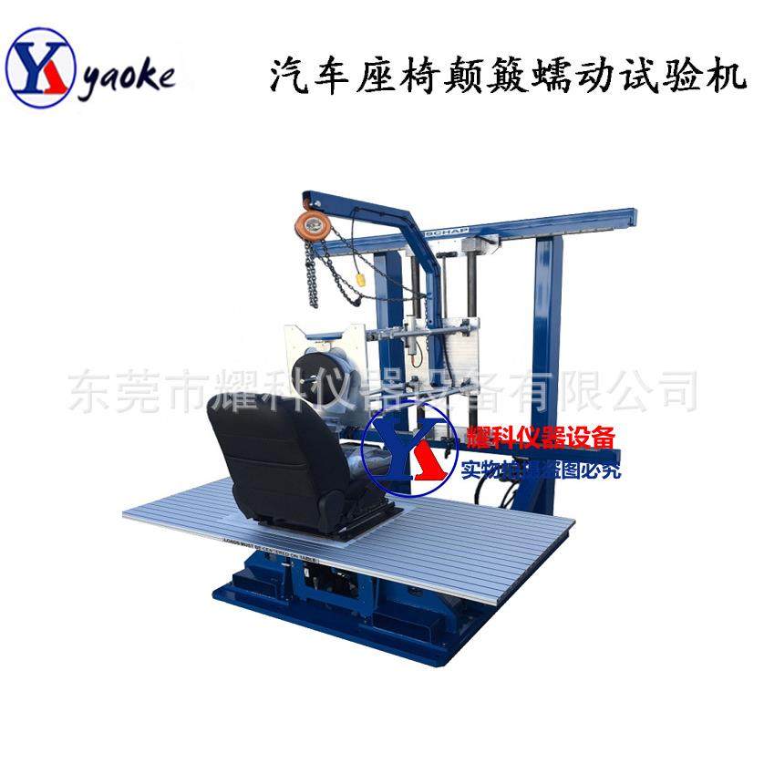 汽车座椅颠簸蠕动试验机轿车椅骨架振动疲劳测试机新品仪器