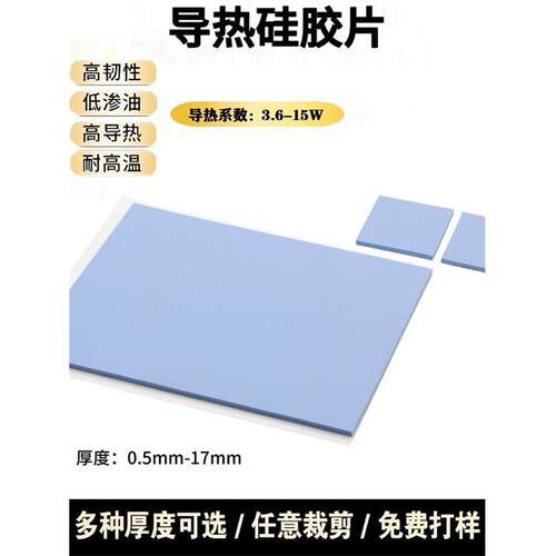 高导热硅胶片锂电池散热贴纸Cpu南北桥导热垫片隔热硅胶片