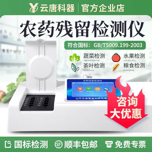 云唐农残检测仪蔬菜水果残毒食品安全快速多通道农残速测设备