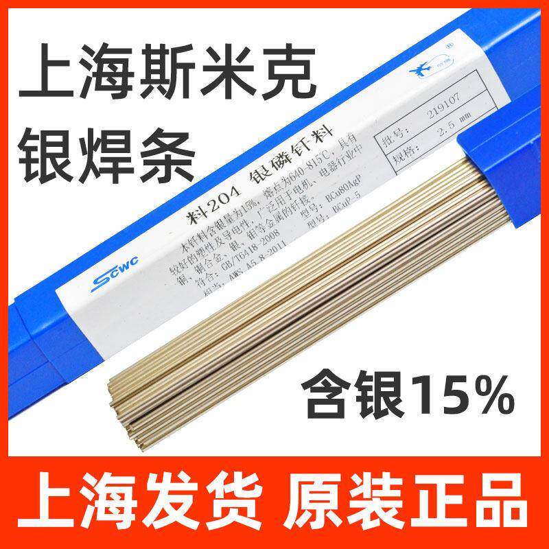 正品上海斯米克料204银磷钎料15%银焊条飞机牌银焊丝2.0/2.5/3.0