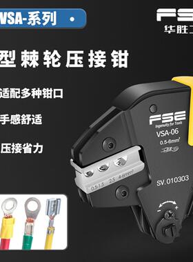 FSE华胜VSA系列多功能冷压端子专用微型压线钳便携式压接工具